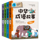 中華成語(yǔ)故事（彩繪版 全4冊(cè)）讀故事 學(xué)成語(yǔ) 語(yǔ)文教材推薦閱讀書(shū)目