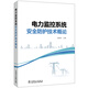 電力監控系統安全防護技術(shù)概論