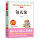 鏡花緣/七年級上冊 愛閱讀中小學兒童文學名著閱讀 適合初中生閱讀、理解