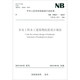 NB 35047-2015 水電工程水工建筑物抗震設(shè)計(jì)規(guī)范（代替DL5073-2000）