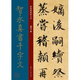 經(jīng)典碑帖放大本——智永真書(shū)千字文