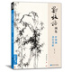經(jīng)典全集《鄭板橋畫集》8開中國畫臨摹畫冊書籍技法教材竹子畫蘭花書畫字畫書法臨本寫意花鳥名作賞析鑒賞