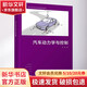 汽車動力學(xué)與控制 清華大學(xué)出版社 李亮 著 書籍 圖書