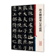 顏真卿郭虛己墓志銘(彩色放大本中國著(zhù)名碑帖)