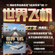 世界飛機(jī)大全 圖鑒版 世界武器大全系列叢書 軍事科普圖書 飛機(jī)書籍航空大全 軍用戰(zhàn)斗民航客機(jī)民用貨機(jī)商務(wù)飛機(jī)直升機(jī)研發(fā)歷構(gòu)造書 青少年科普讀物