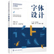 視覺(jué)傳達設計必修課--字體設計（高質(zhì)量 新視角 既有寬度又有深度 列舉大量設計案例 配有電子課件）