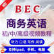 BEC商務(wù)英語初級中級網(wǎng)課口語視頻教程閱讀寫字聽力零基礎(chǔ)培訓(xùn)課程資料 高級全套