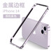 尊蒂 蘋果14promax手機殼金屬邊框iPhone14鋁合金卡扣邊框式防摔硬殼保護套無背板 新紫色【蘋果14】6.1寸 金屬邊款式