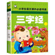 三字經(jīng) 彩圖注音版 班主任推薦小學(xué)生一二三年級(jí)語文課外必讀世界經(jīng)典兒童文學(xué)名著童話故事書