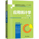 應用統計學(xué)（第3版）（普通高等教育統計與大數據專(zhuān)業(yè)“十三五”規劃教材）