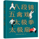 健康活力喚醒系列--八段錦 五禽戲 太極拳 太極扇