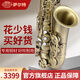 薩爾特臺(tái)灣薩爾特中音薩克斯管樂(lè)器初學(xué)者專業(yè)成人降e調(diào)薩克斯風(fēng)SP-6200 青銅色