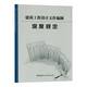 建筑工程設計文件編制深度規定 2016年版  市政公用工程設計文件編制深度規定 2025 建筑工程設計文件編制深度規定 2016年版