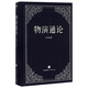 【正版舊書】物演通論