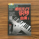 【現(xiàn)貨速發(fā)】潮炫流行鋼琴曲集1鋼琴譜大全流行歌曲鋼琴教材歌曲鋼琴譜超炫鋼琴彈唱譜音樂曲譜帶指法五線譜