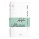 “現(xiàn)代”與“未知”——晚清科幻小說(shuō)研究 博雅文學(xué)論叢