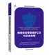網(wǎng)絡(luò)安全等級(jí)保護(hù)2.0與企業(yè)合規(guī)