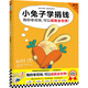 小兔子學(xué)捐錢·《小兔子學(xué)花錢》系列第4本（讓孩子認(rèn)識(shí)到：我的零花錢，可以拯救全世界?。?童書(shū)