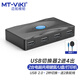 邁拓維矩 MT-viki usb打印機共享器 usb切換器二進一出二出擴展usb2.0分線器hub鍵鼠共享 MT-SW224