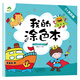 我的涂色本5歲男孩篇3-6歲創(chuàng  )意畫(huà)畫(huà)本畫(huà)畫(huà)紙幼兒園寶寶涂色書(shū)籍童書(shū)兒童繪畫(huà)小學(xué)生機器人恐龍星球動(dòng)物涂色填色本