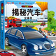 揭秘汽車3d立體書2-8歲兒童翻翻書 交通工具立體書繪本閱讀幼兒園兒童3d磁力貼翻翻書 趣味益智科普幼兒繪本親子閱讀 各種各樣的汽車幼兒早教認(rèn)知書籍兒童繪本3一6-8歲玩具洞洞書寶寶益智科普故事書 汽