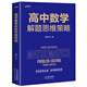 高中數(shù)學解題思維策略