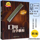正版口琴自學(xué)教程 第2版 口琴吹奏法及樂理常識(shí)初學(xué)入門自學(xué)基礎(chǔ)練習(xí)曲教材教程書 上海音樂學(xué)院出版社 鄧紹圣 口琴曲譜教材書籍