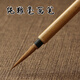 工筆勾線白描瓷器畫(huà)毛筆長(zhǎng)峰狼毫小楷瘦金體書(shū)法瓷板畫(huà)專用長(zhǎng)鋒筆 金水月軒 狼毫 小楷