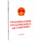 中華人民共和國婦女權益保障法 中華人民共和國反家庭暴力法女職工勞動(dòng)保護特別規定（2022）