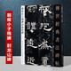 朝侯小子殘碑封龍山碑 傳世經(jīng)典書(shū)法碑帖101 漢隸書(shū)碑帖 字帖河北教育出版社