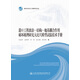 港口工程波浪-結構-地基耦合作用破壞機理研究大比尺模型試驗技術(shù)手冊