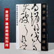 黃庭堅廉頗藺相如列傳 傳世經(jīng)典書法碑帖105原大草書字帖 河北教育出版社