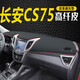 盼騰適用于長(cháng)安cs75/cs55儀表臺皮革避光墊 中控臺防曬隔熱汽車(chē)前臺墊 13-17年長(cháng)安cs75紅線(xiàn) 儀表盤(pán)遮光遮陽(yáng)墊工作臺操作臺墊