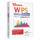 WPS Office高效辦公：數據處理與分析 金山官方認證技能