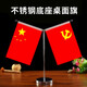德仕通（dston） 黨旗國旗紅旗擺件辦公室辦公桌會(huì )議室桌旗金色不銹鋼水晶底座小紅旗車(chē)載中國五星紅旗 不銹鋼銀色Y型（內附后黨旗國旗）