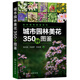 城市園林美花350種圖鑒/園林植物圖鑒系列