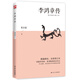 李鴻章傳（梁?jiǎn)⒊付χ鳎?0世紀(jì)四大傳記之一；精編精校、全新修訂本）