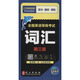 未來教育 全國英語等級(jí)考試詞匯三級(jí)公共英語3級(jí)