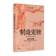 制造寵物:支配與感情葛劍雄推薦/周尚意導讀，人文主義地理學(xué)之父段義孚經(jīng)典之作，我們享受對他者的支配，卻免不了成為寵物的命運，光啟動(dòng)物史系列