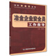冶金企業(yè)安全員工作指導--當好安全員叢書(shū) 安全生產(chǎn)月推薦用書(shū)