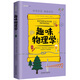 趣味物理學(xué)：續篇（趣味科學(xué)系列）深受全世界青少年喜愛(ài)。