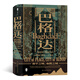 汗青堂叢書055·巴格達：和平之城，血腥之城