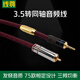 線尊 TS180發(fā)燒級3.5數(shù)字同軸線75歐spdif數(shù)字輸出音頻線功放音響TCL小米電視機轉接線 3.5轉RCA同軸線 (TCL電視專用) 1.5米