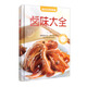 鹵味大全 香醇鮮美的鹵汁，取材方便的食材 變化出各式各樣的鹵味（美好生活典藏書系）
