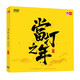 合輯：當(dāng)打之年（DSD CD）