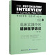 臨床實(shí)踐中的精神醫學(xué)訪(fǎng)談(第3版)(精)