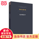 黑格爾著作集（第3卷）·精神現(xiàn)象學