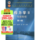 【現貨正版】龍馭球 結構力學(xué)Ⅱ：專(zhuān)題教程（第4版）