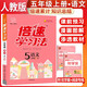 2025秋倍速學習法五年級語文上冊 人教版 小學語文課本同步講解教材解讀解析實驗班提優(yōu)訓練拔尖提高特訓學霸課堂筆記隨堂練必刷題天天練