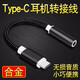 XIAXIAN type-c耳機轉接頭 充電口耳機轉接線(xiàn)二合一轉換器 適用于 Type-c接口轉3.5mm耳機接口-黑色 樂(lè )視樂(lè )S3/LEX622/LEX626爵跡版全網(wǎng)通